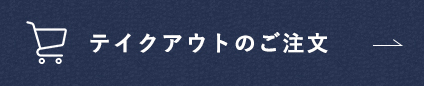 テイクアウトのご注文