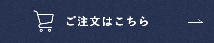 ご注文はこちら