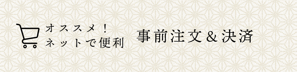 オススメ！ネットで便利 事前注文＆決済