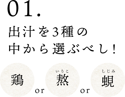 1.出汁を3種の中から選ぶべし［鶏orいりこ熬orしじみ］