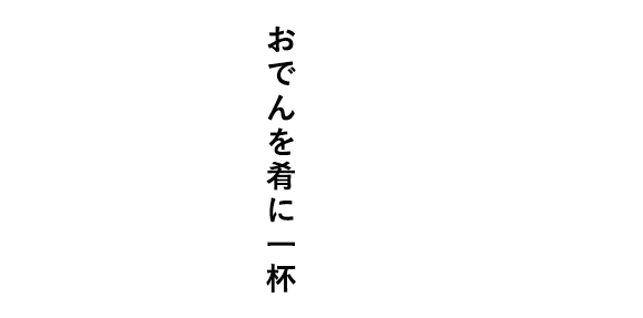 おでんを肴に一杯