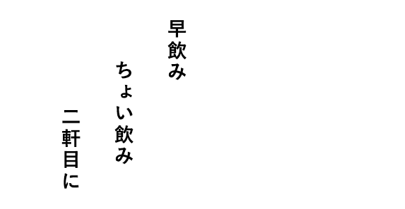 早飲み ちょい飲み 二軒目に