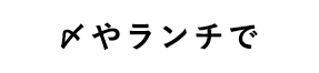 〆やランチで